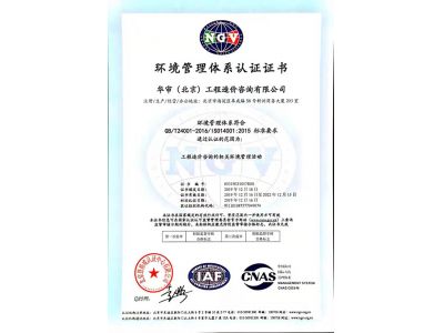環(huán)境管理體系認(rèn)證證書(shū)