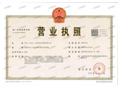 華審（北京）工程造價(jià)咨詢有限公司營(yíng)業(yè)執(zhí)照